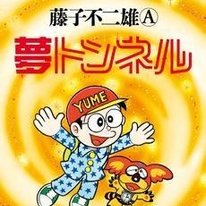 La obra maestra de Fujio Fujik "Dream Tunnel" recibirÃ¡ el primer volumen publicado comercialmente  Noticias Manga |  Tienda Tokyo Otaku Mode (TOM): figuras y productos de JapÃ³n
